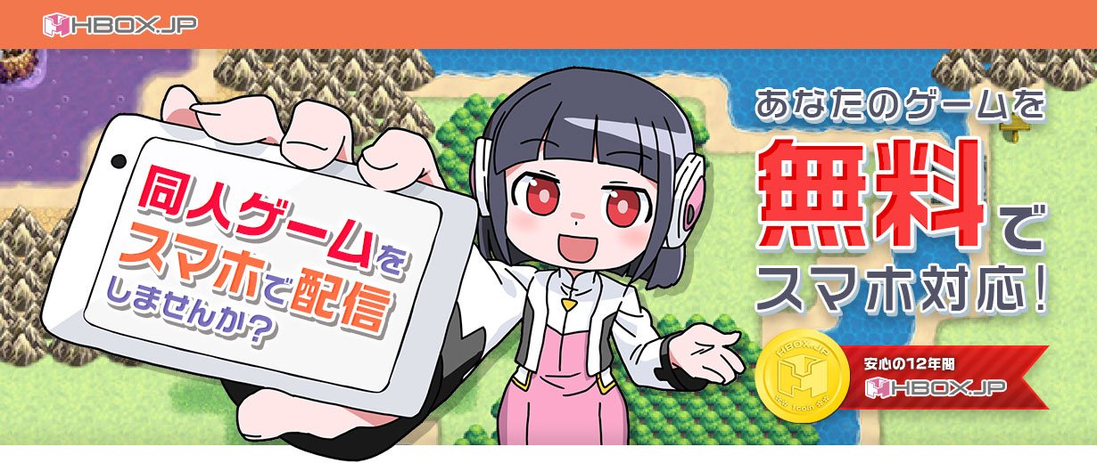 ゲームを無料でスマホ移殖！【HBOX.JP】