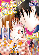 恋して愛してHしよ!~ビター・モアビター・キス~【分冊版第05巻】 パッケージ画像表
