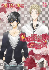 心の距離の方程式~トモダチ2~【分冊版第08巻】 パッケージ画像表