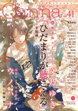 オリジナルボーイズラブアンソロジーCanna Vol.41 パッケージ画像表