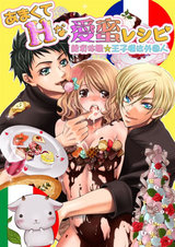 あまくてHな愛蜜レシピ ~絶頂体験☆王子様は外国人~ パッケージ画像表