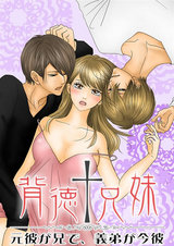 背徳†兄妹 ~元彼が兄で、義弟が今彼 パッケージ画像表