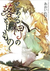 とある神の落としもの パッケージ画像表