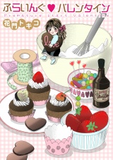 ふらいんぐバレンタイン パッケージ画像表