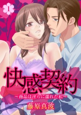 快感契約~商品は淫らに濡れた私~ 1話 パッケージ画像表