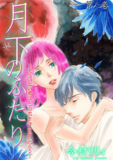 月下のふたり~もういない君は、この恋を許さないだろう~ 8 パッケージ画像表