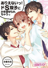 ありえないっ!ドS双子にかき混ぜられちゃうっ(1) パッケージ画像表