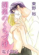 媚薬のくちづけ<電子限定> パッケージ画像表