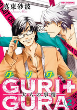 GURI+GURA(2) 大人の事情 パッケージ画像表