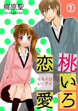 桃いろ恋愛 1話 パッケージ画像表
