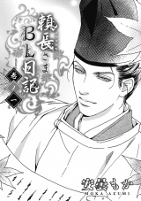 頼長さまBL日記 巻ノ一・巻ノ二 パッケージ画像表