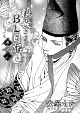 頼長さまBL日記 巻ノ三・最終巻 パッケージ画像表