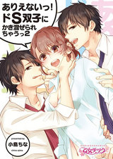 ありえないっ!ドS双子にかき混ぜられちゃうっ(2) パッケージ画像表