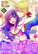碧い騎士の寵愛~甘美なお菓子は調教のあとで~ 6話 パッケージ画像表
