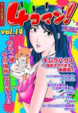 4コマン! Vol.14 パッケージ画像表
