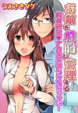 お前を性的に管理する~飼育研究◆ナカまで調べられちゃった!~ パッケージ画像表