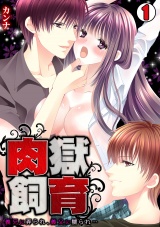 肉獄飼育~義兄に弄られ、義父に嬲られ…~(1) パッケージ画像表