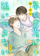 早く貴方に追いつきたい~甥×叔父~(2) パッケージ画像表