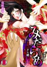 みだらめ~五人のドS婿と支配される私~(8) パッケージ画像表