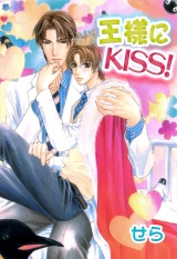 王様にKISS! パッケージ画像表