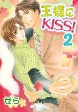 王様にKISS! 2 パッケージ画像表