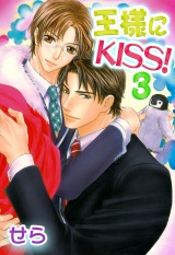 王様にKISS! 3 パッケージ画像表
