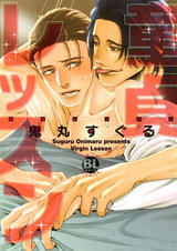 童貞レッスン パッケージ画像表