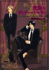 喪服のディナーパーティ パッケージ画像表
