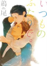 いつものふたりで。 パッケージ画像表