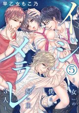 イジメラレ~「女」の僕と飼い主3人~(5) パッケージ画像表