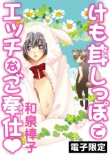けも耳しっぽでエッチなご奉仕<電子限定> パッケージ画像表