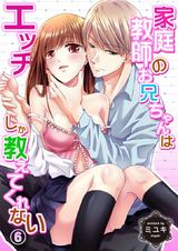 家庭教師のお兄ちゃんはエッチしか教えてくれない6 パッケージ画像表