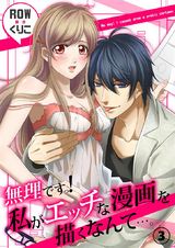 無理ですっ! 私がエッチな漫画を描くなんて…。3 パッケージ画像表