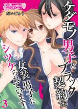 ケダモノ男子とブラック契約☆女装男子にシツケられています(3) パッケージ画像表