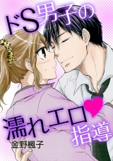 ドS男子の濡れエロ指導 パッケージ画像表