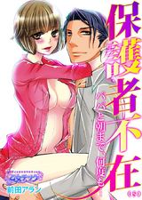 保護者不在~パパと朝まで、何度も…~(5) パッケージ画像表