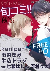 【無料】リブレのBL旬コミ!! 秋’15 パッケージ画像表