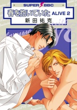 春を抱いていた ALIVE 2 パッケージ画像表