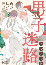 男子迷路インアウト パッケージ画像表