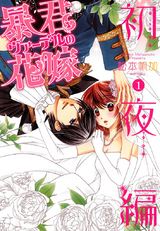 暴君ヴァーデルの花嫁 初夜編 1 パッケージ画像表