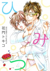 ひみつ パッケージ画像表