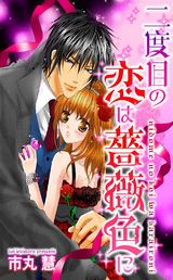 二度目の恋は薔薇色に パッケージ画像表