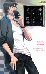 俺様インテリ男子図鑑 パッケージ画像表