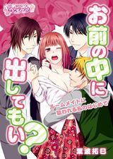 お前の中に、出してもい?~ルームメイトに狙われる私のはじめて~(1) パッケージ画像表