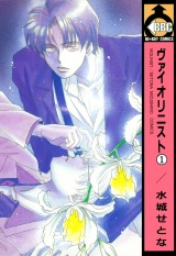 ヴァイオリニスト(1) パッケージ画像表