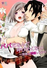 パパだなんて呼びたくない~背徳の禁断レンアイ(2) パッケージ画像表