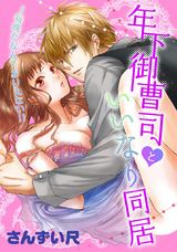年下御曹司といいなり同居~毎晩だなんてありえない!!(3) パッケージ画像表