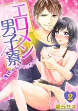 エ□メンだらけの男子寮~獲物は私ひとりだけ!?~(2) パッケージ画像表