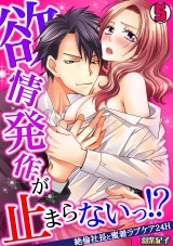 欲情発作が止まらないっ!?~絶倫社長と蜜着ラブケア24H~(5) パッケージ画像表