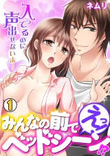 えっ!みんなの前でベッドシーン!?~入ってるのに声出せないよ…~(1) パッケージ画像表